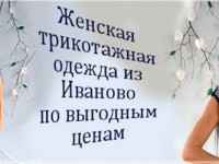 Трикотаж Каприз из Иваново: стиль и удобство доступны каждому